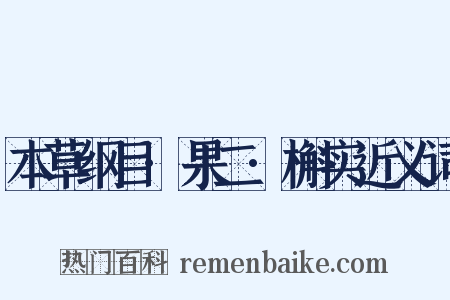 本草纲目·果二·槲实近义词是什么意思的图片